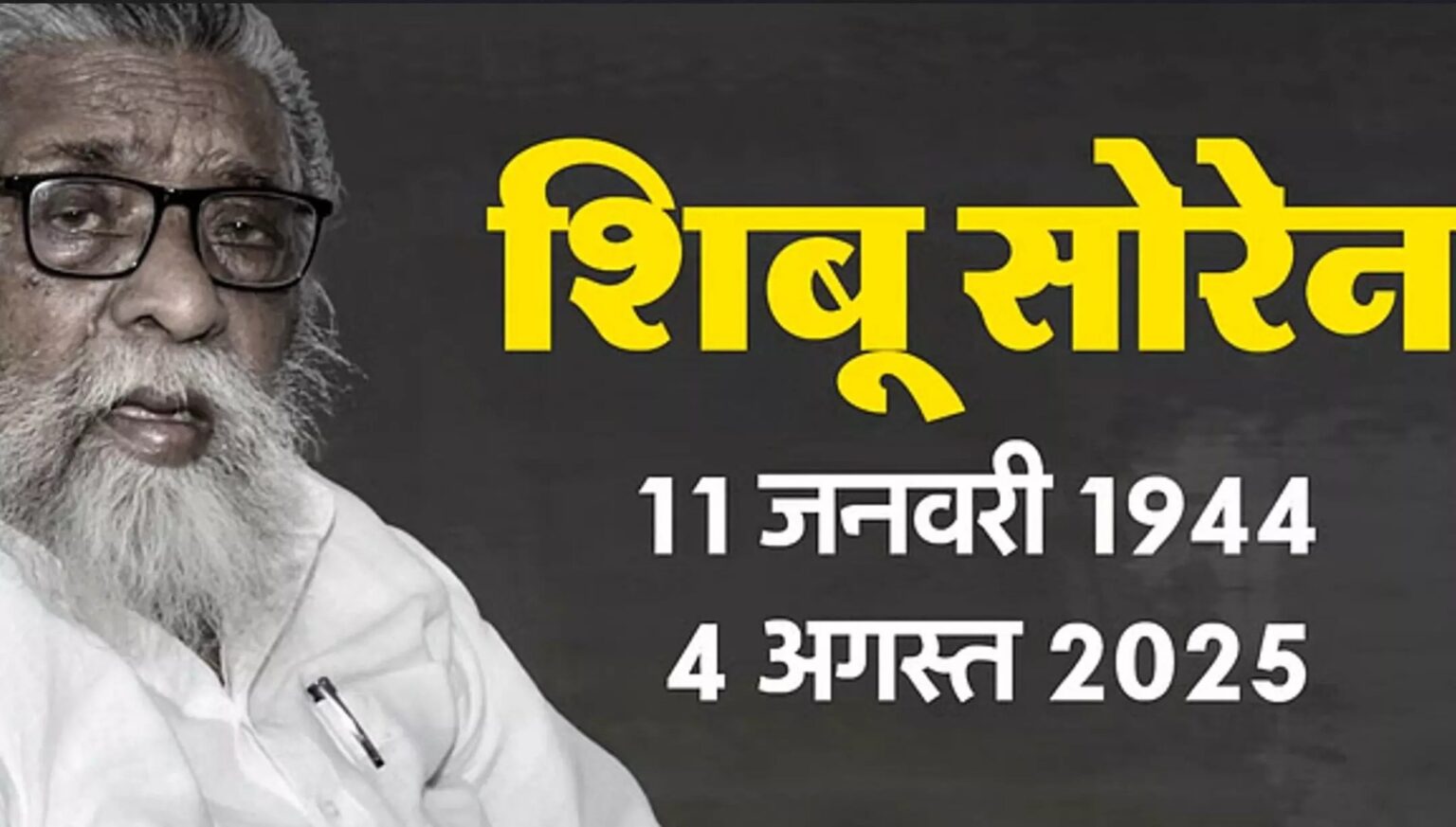 पूर्व मुख्यमंत्री शिबू सोरेन का 81 वर्ष की उम्र में निधन